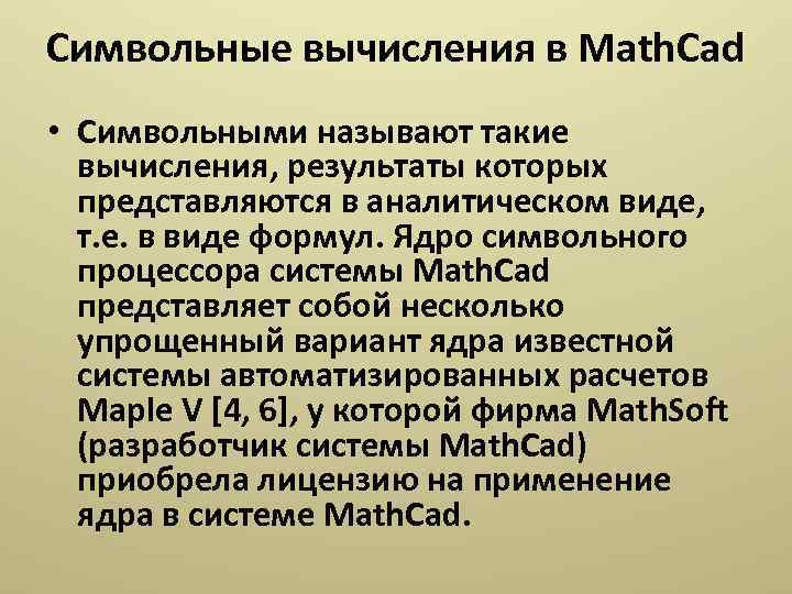 Символьные вычисления в Math. Cad • Символьными называют такие вычисления, результаты которых представляются в