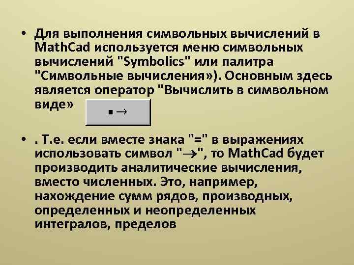  • Для выполнения символьных вычислений в Math. Cad используется меню символьных вычислений 