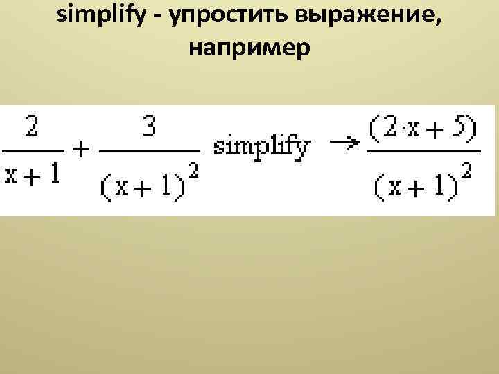 simplify - упростить выражение, например 