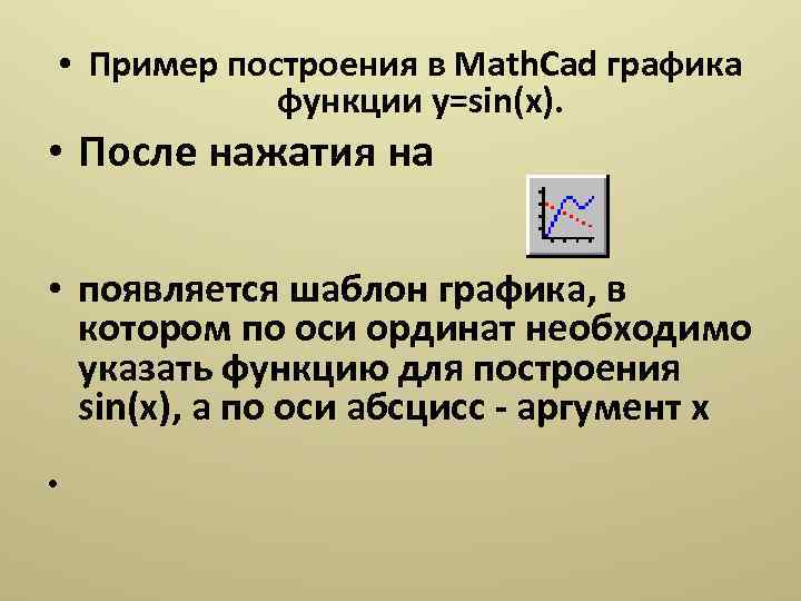  • Пример построения в Math. Cad графика функции y=sin(x). • После нажатия на