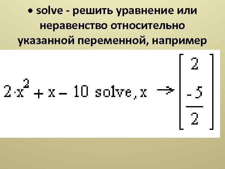  solve - решить уравнение или неравенство относительно указанной переменной, например 