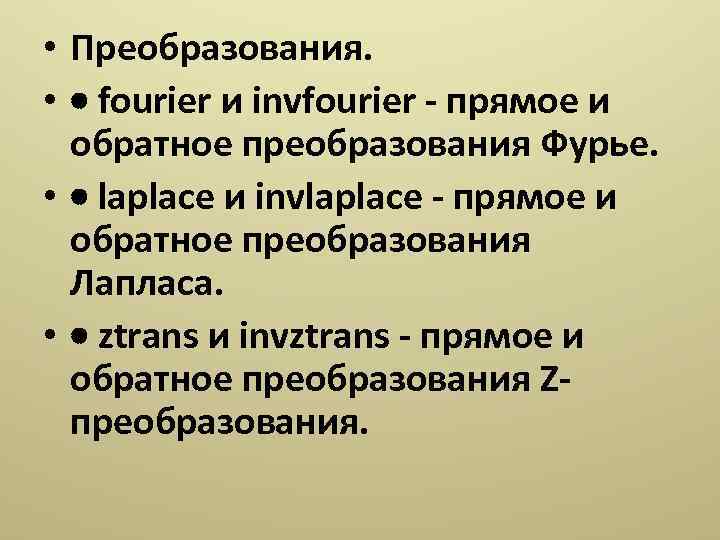  • Преобразования. • fourier и invfourier - прямое и обратное преобразования Фурье. •