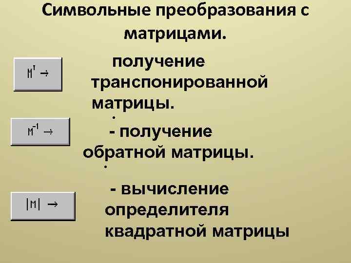 Символьные преобразования с матрицами. получение транспонированной матрицы. - получение обратной матрицы. - вычисление определителя