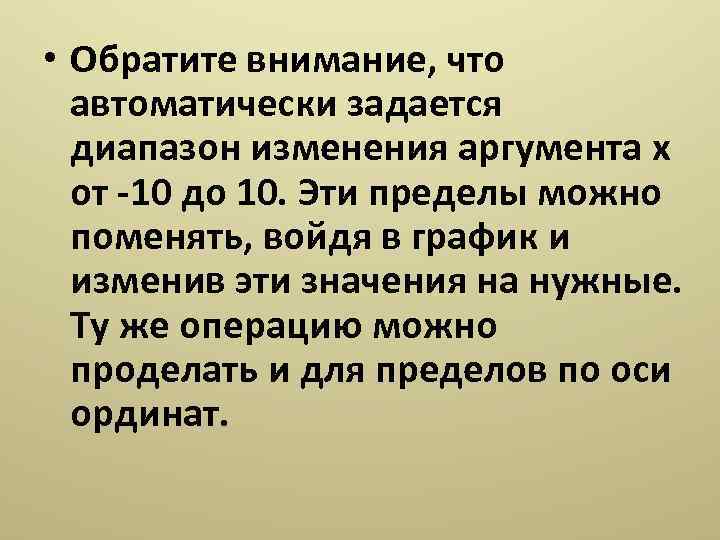  • Обратите внимание, что автоматически задается диапазон изменения аргумента x от -10 до