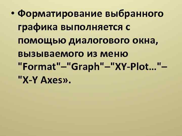  • Форматирование выбранного графика выполняется с помощью диалогового окна, вызываемого из меню 