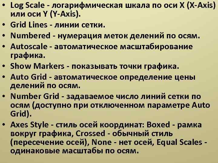  • Log Scale - логарифмическая шкала по оси X (X-Axis) или оси Y