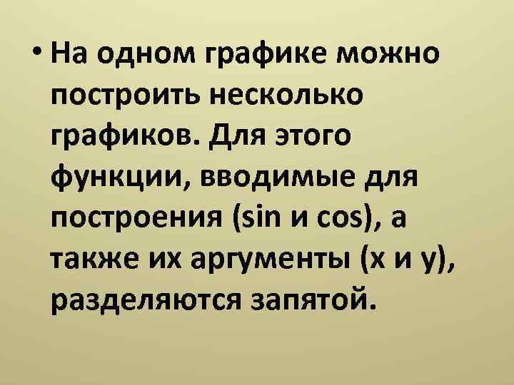  • На одном графике можно построить несколько графиков. Для этого функции, вводимые для