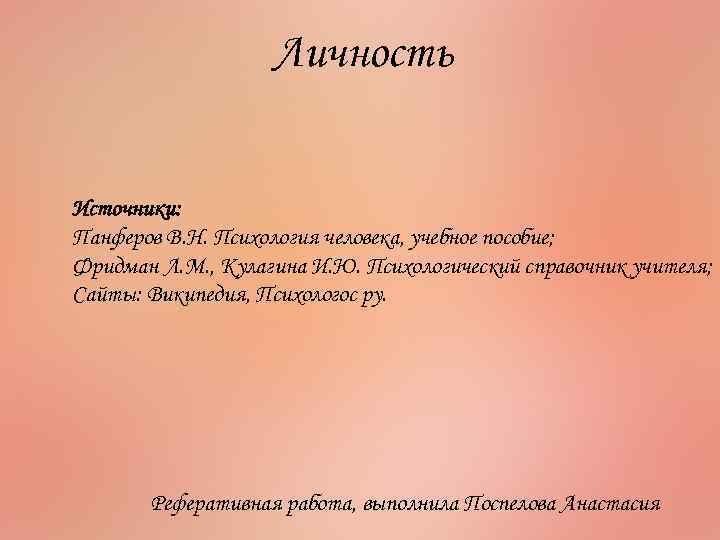 Личность Источники: Панферов В. Н. Психология человека, учебное пособие; Фридман Л. М. , Кулагина