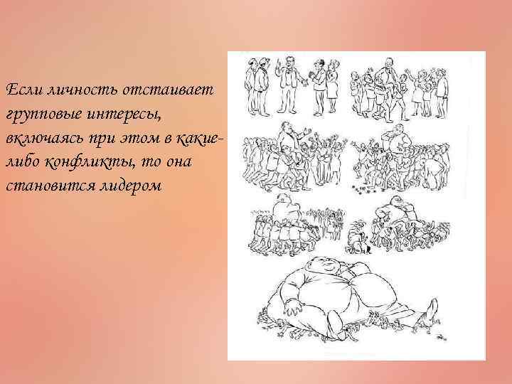 Если личность отстаивает групповые интересы, включаясь при этом в какиелибо конфликты, то она становится