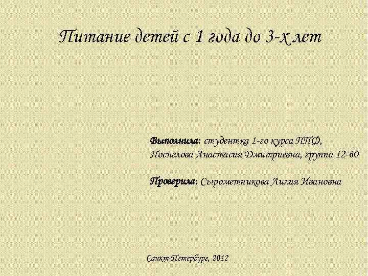 Питание детей с 1 года до 3 -х лет Выполнила: студентка 1 -го курса