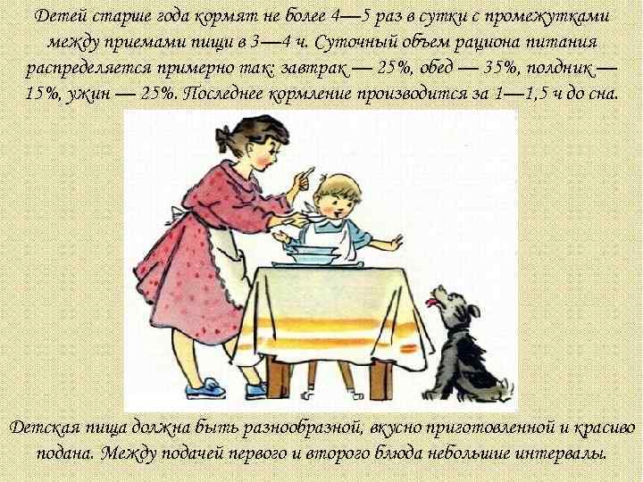 Детей старше года кормят не более 4— 5 раз в сутки с промежутками между