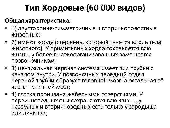 Тип Хордовые (60 000 видов) Общая характеристика: • 1) двусторонне-симметричные и вторичнополостные животные; •