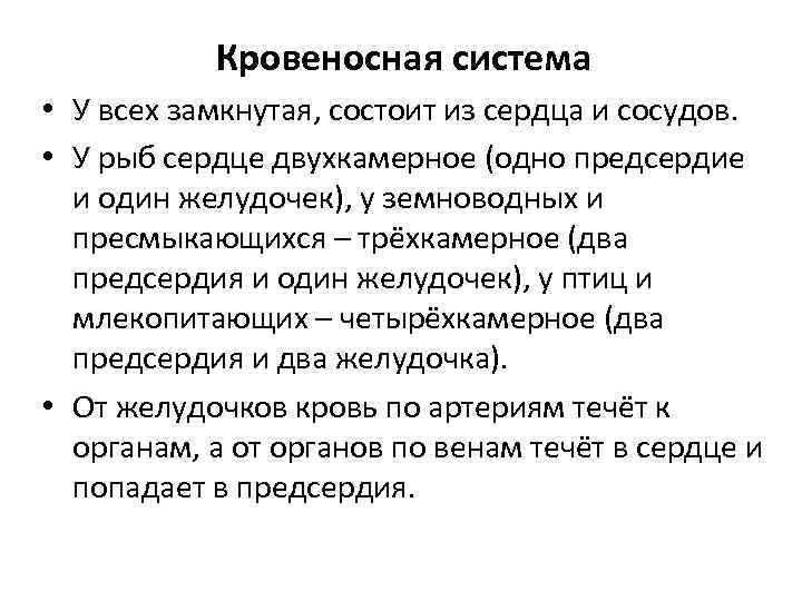 Кровеносная система • У всех замкнутая, состоит из сердца и сосудов. • У рыб