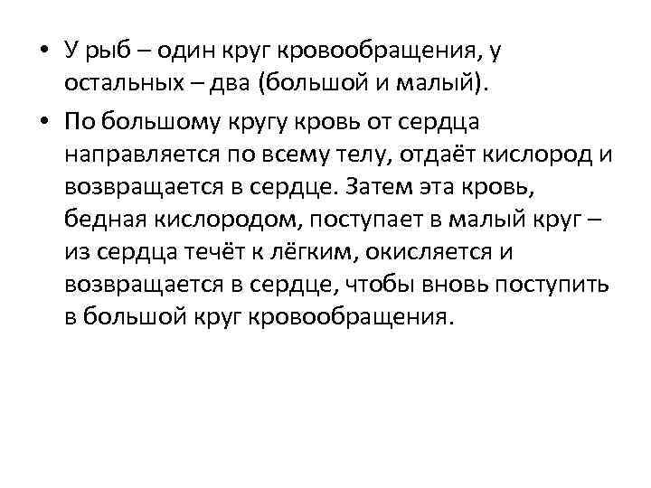  • У рыб – один круг кровообращения, у остальных – два (большой и