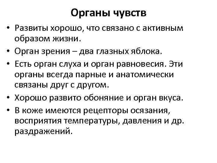 Органы чувств • Развиты хорошо, что связано с активным образом жизни. • Орган зрения