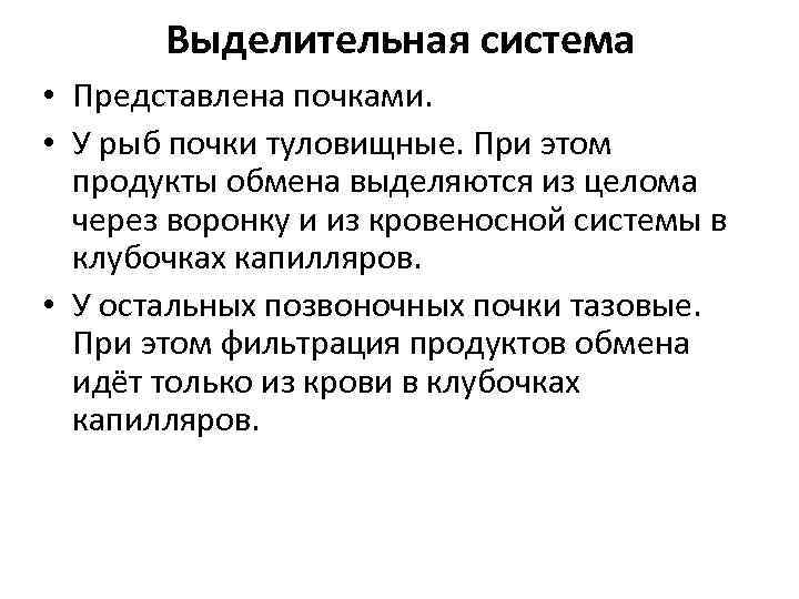 Выделительная система • Представлена почками. • У рыб почки туловищные. При этом продукты обмена