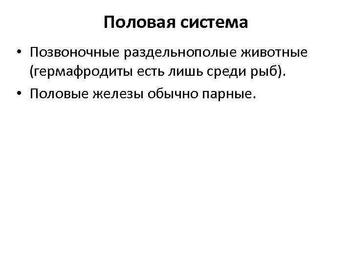 Половая система • Позвоночные раздельнополые животные (гермафродиты есть лишь среди рыб). • Половые железы