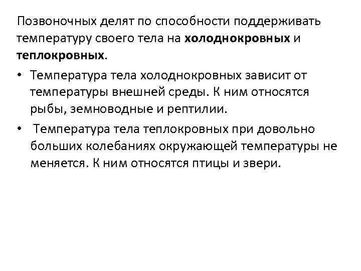 Позвоночных делят по способности поддерживать температуру своего тела на холоднокровных и теплокровных. • Температура