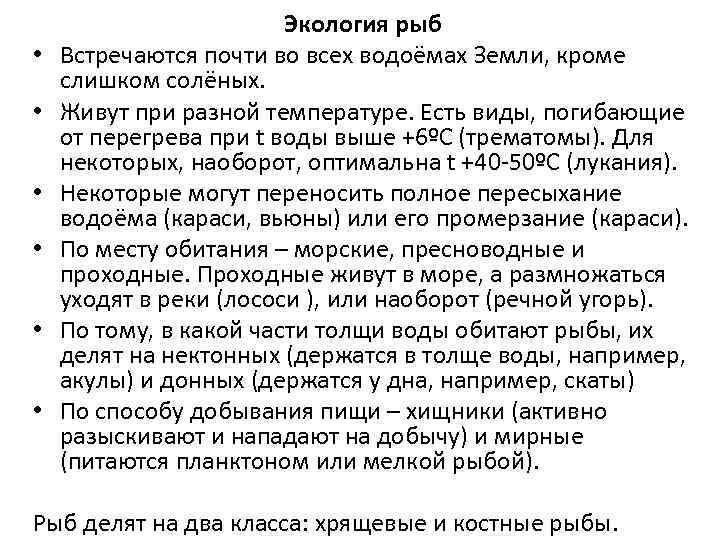  • • • Экология рыб Встречаются почти во всех водоёмах Земли, кроме слишком