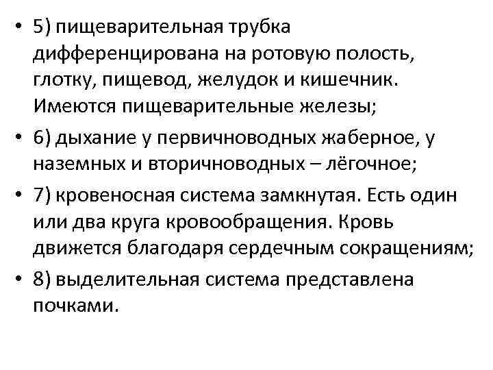  • 5) пищеварительная трубка дифференцирована на ротовую полость, глотку, пищевод, желудок и кишечник.