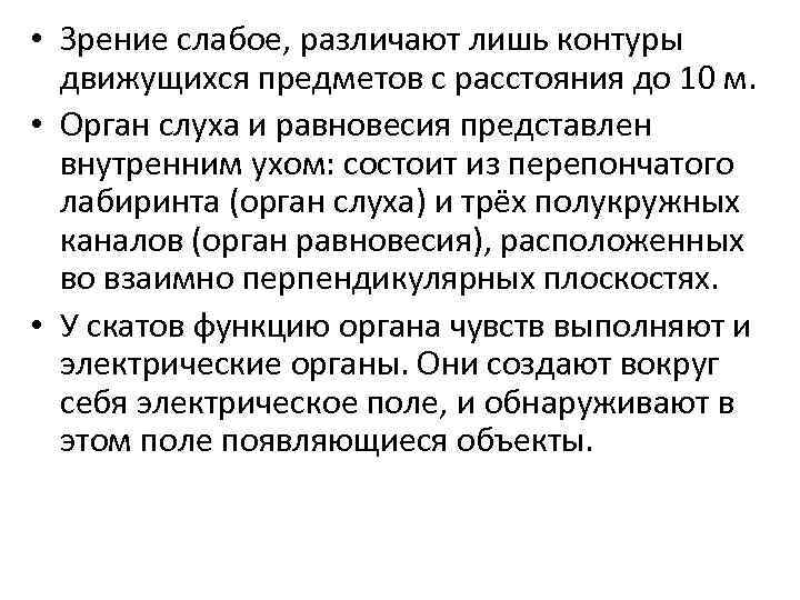  • Зрение слабое, различают лишь контуры движущихся предметов с расстояния до 10 м.