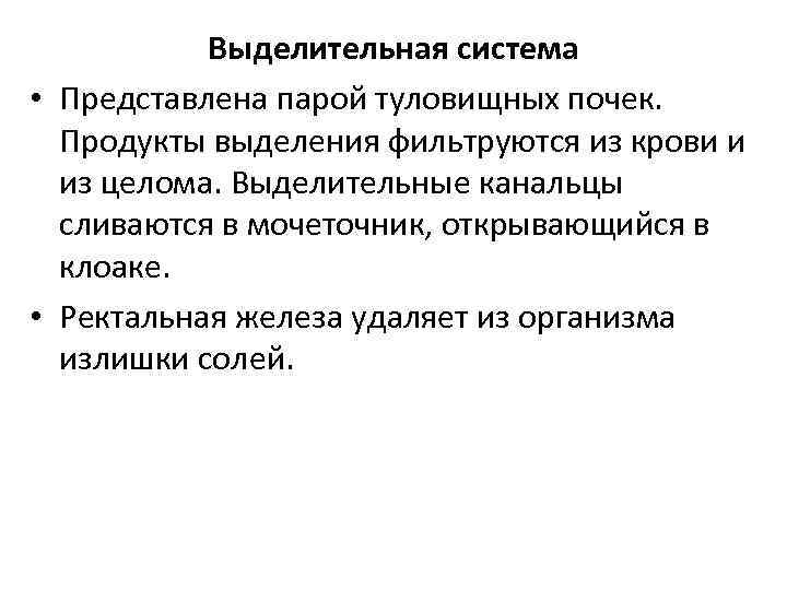 Выделительная система • Представлена парой туловищных почек. Продукты выделения фильтруются из крови и из