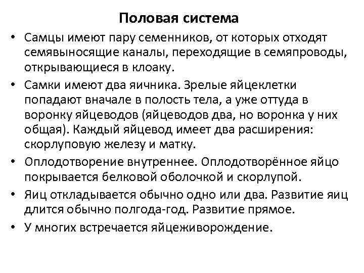 Половая система • Самцы имеют пару семенников, от которых отходят семявыносящие каналы, переходящие в