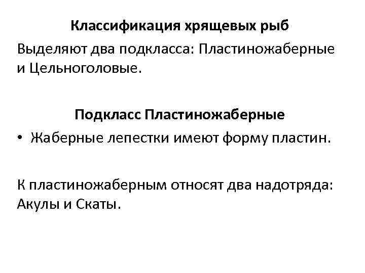 Классификация хрящевых рыб Выделяют два подкласса: Пластиножаберные и Цельноголовые. Подкласс Пластиножаберные • Жаберные лепестки