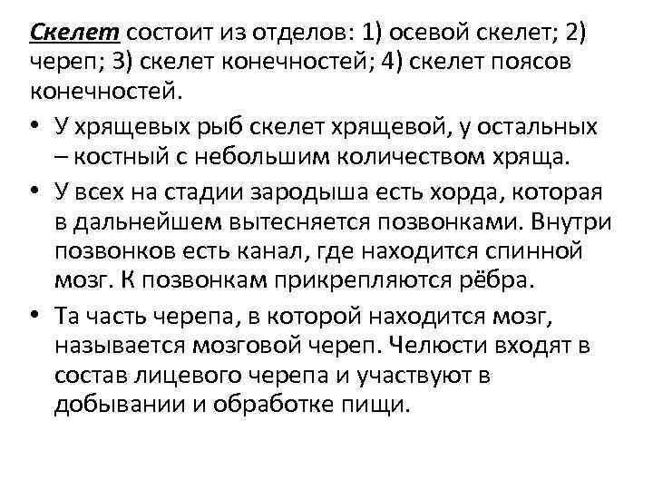 Скелет состоит из отделов: 1) осевой скелет; 2) череп; 3) скелет конечностей; 4) скелет