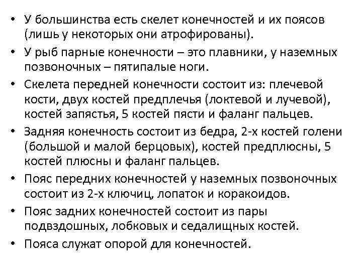  • У большинства есть скелет конечностей и их поясов (лишь у некоторых они