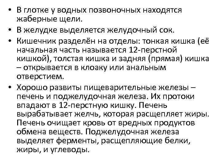  • В глотке у водных позвоночных находятся жаберные щели. • В желудке выделяется