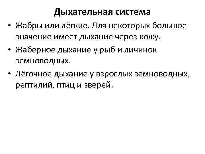 Дыхательная система • Жабры или лёгкие. Для некоторых большое значение имеет дыхание через кожу.