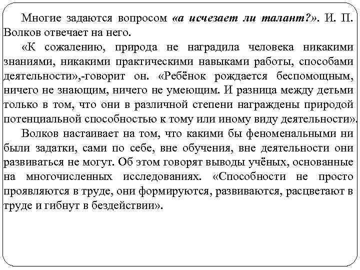 Многие задаются вопросом «а исчезает ли талант? » . И. П. Волков отвечает на