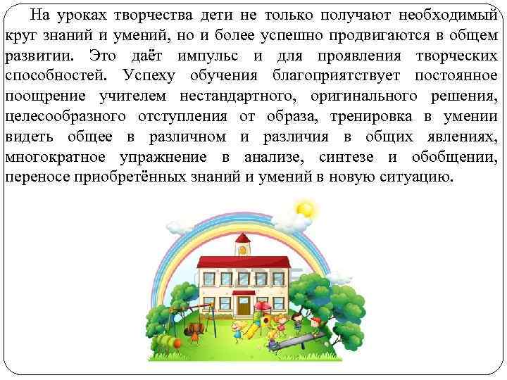 На уроках творчества дети не только получают необходимый круг знаний и умений, но и