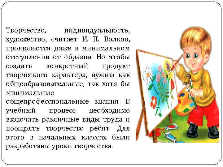 Творчество, индивидуальность, художество, считает И. П. Волков, проявляются даже в минимальном отступлении от образца.