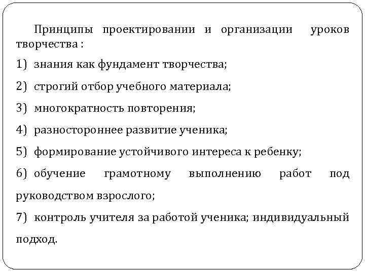 Принципы проектировании и организации творчества : уроков 1) знания как фундамент творчества; 2) строгий