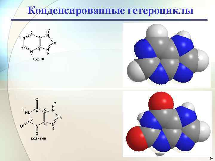 Конденсированные гетероциклические соединения презентация