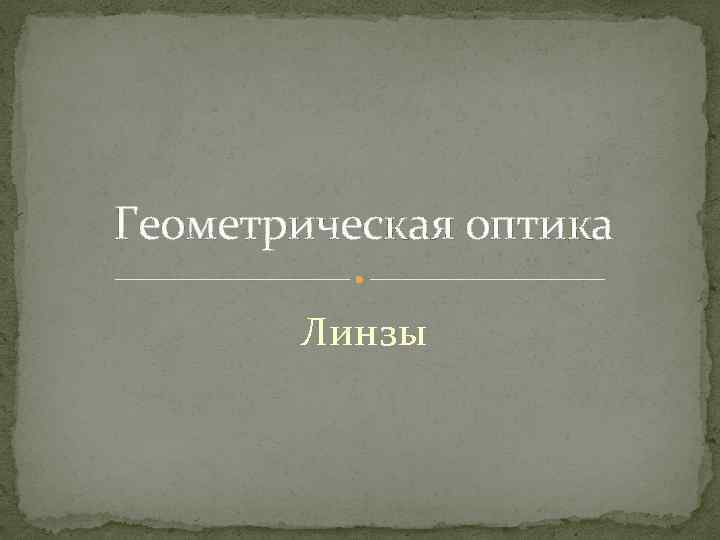 Геометрическая оптика Линзы 