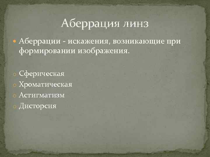 Аберрация линз Аберрации - искажения, возникающие при формировании изображения. o Сферическая o Хроматическая o