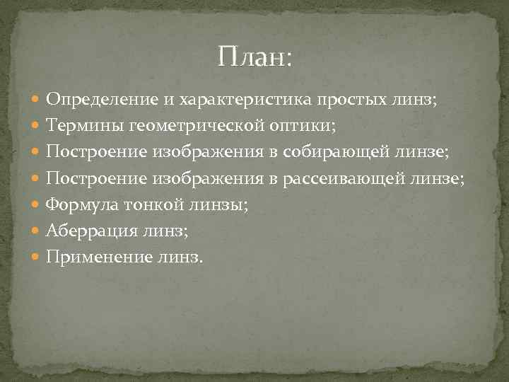 План: Определение и характеристика простых линз; Термины геометрической оптики; Построение изображения в собирающей линзе;