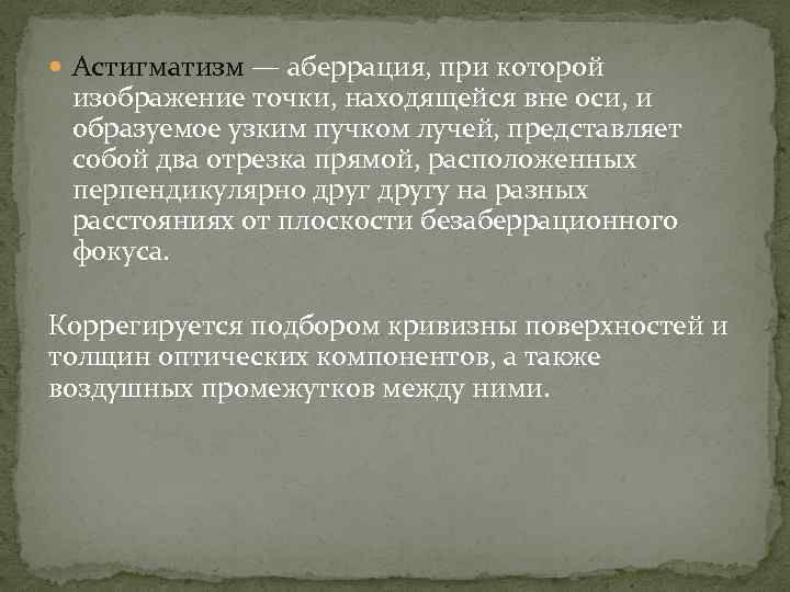  Астигматизм — аберрация, при которой изображение точки, находящейся вне оси, и образуемое узким