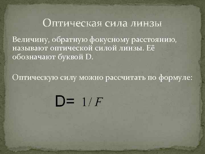 Оптическая сила линзы Величину, обратную фокусному расстоянию, называют оптической силой линзы. Её обозначают буквой