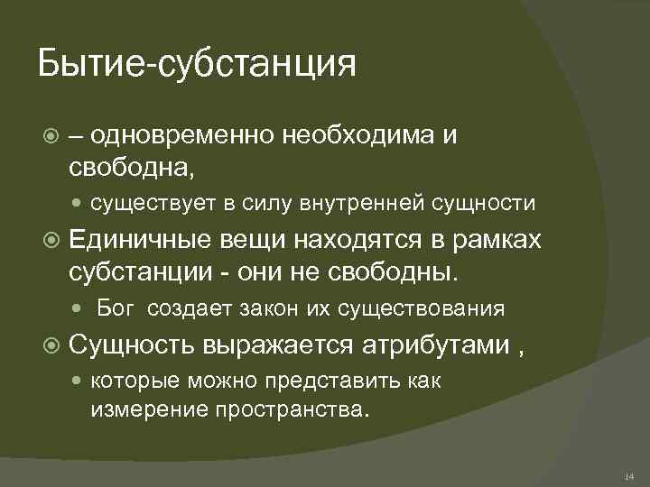 Бытие-субстанция – одновременно необходима и свободна, существует в силу внутренней сущности Единичные вещи находятся