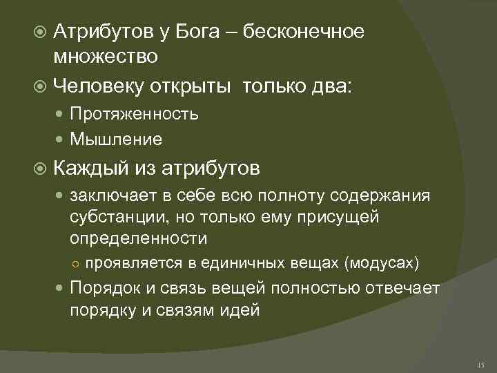 Атрибутов у Бога – бесконечное множество Человеку открыты только два: Протяженность Мышление Каждый из