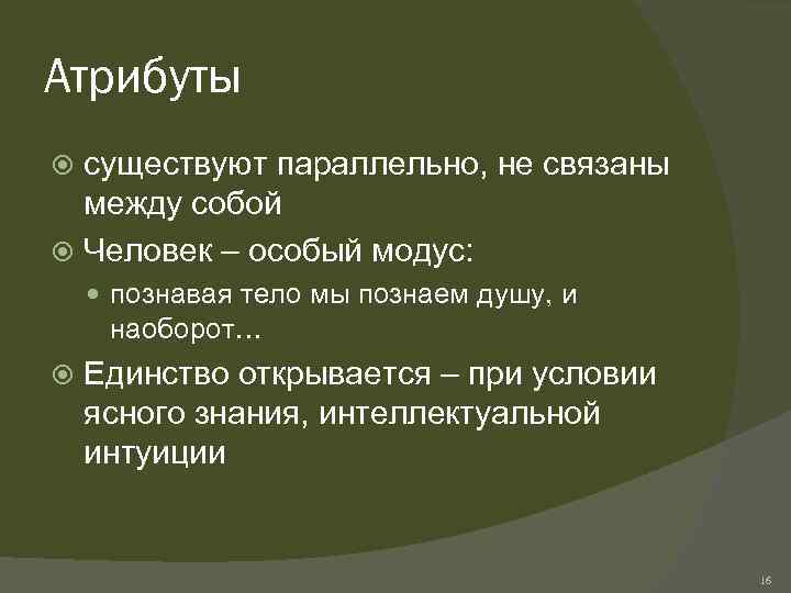 Атрибуты существуют параллельно, не связаны между собой Человек – особый модус: познавая тело мы