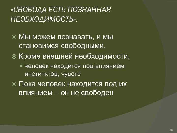  «СВОБОДА ЕСТЬ ПОЗНАННАЯ НЕОБХОДИМОСТЬ» . Мы можем познавать, и мы становимся свободными. Кроме