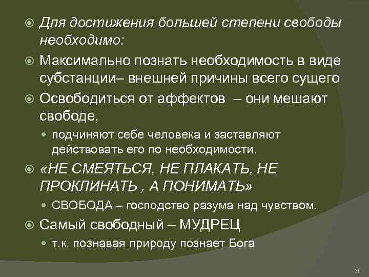 Для достижения большей степени свободы необходимо: Максимально познать необходимость в виде субстанции– внешней причины