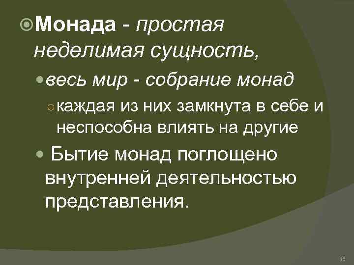  Монада - простая неделимая сущность, весь мир - собрание монад ○ каждая из