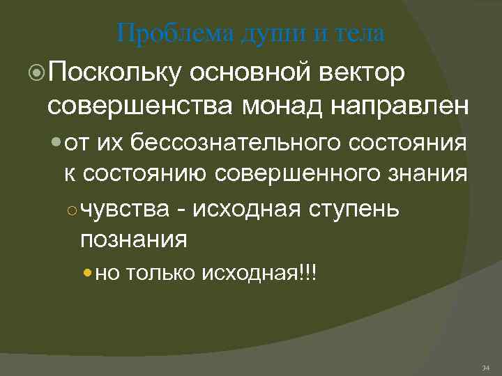 Проблема души и тела Поскольку основной вектор совершенства монад направлен от их бессознательного состояния