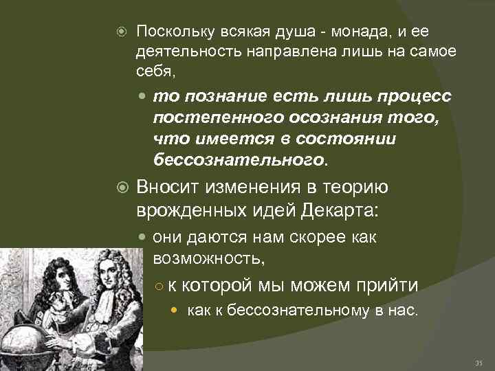  Поскольку всякая душа - монада, и ее деятельность направлена лишь на самое себя,